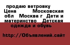 продаю ветровку GAP › Цена ­ 800 - Московская обл., Москва г. Дети и материнство » Детская одежда и обувь   